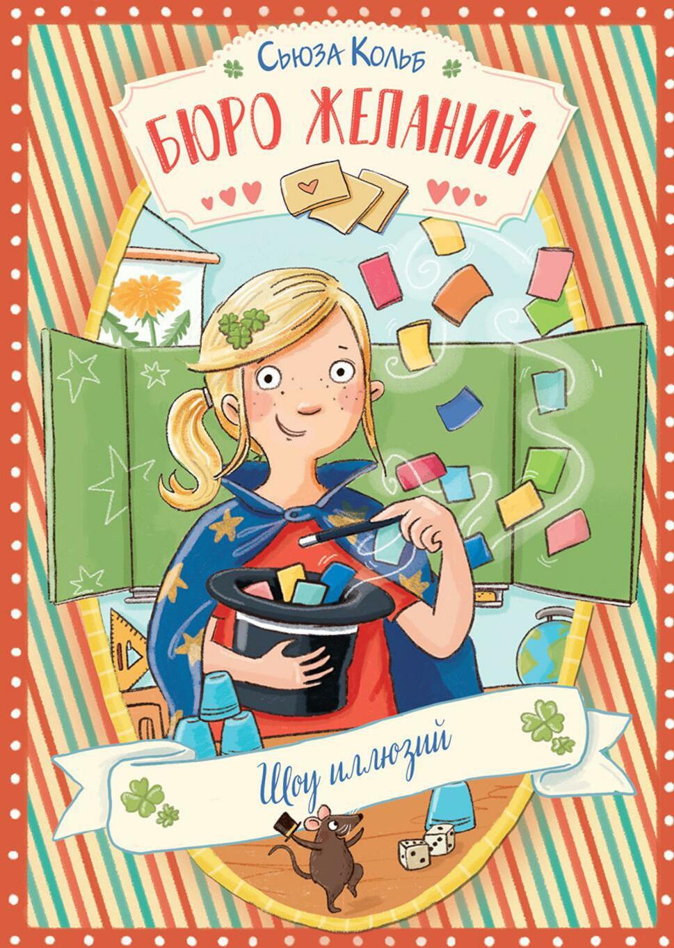 Бюро желаний. Кн. 4. Шоу иллюзий