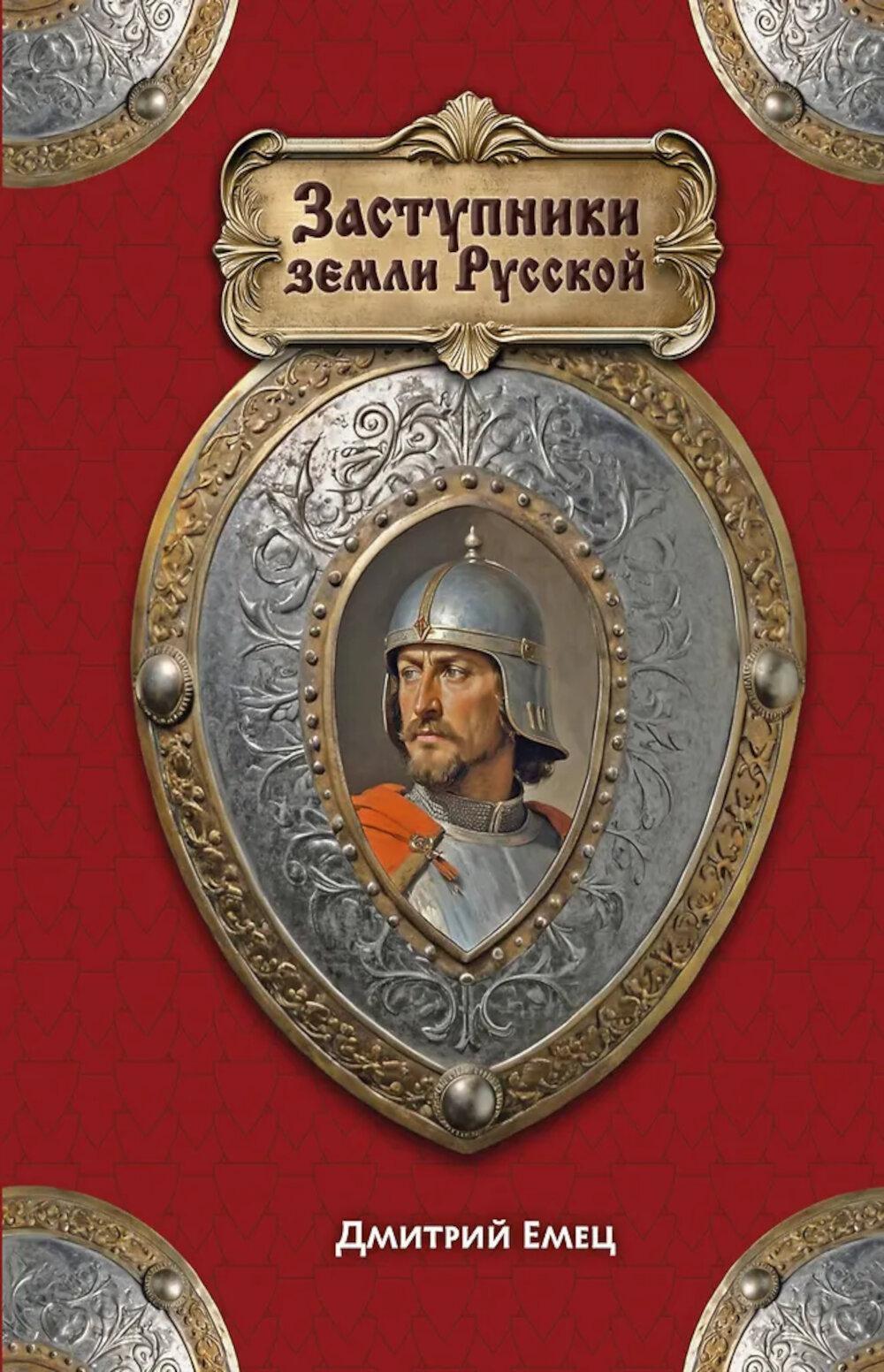 Заступники земли Русской