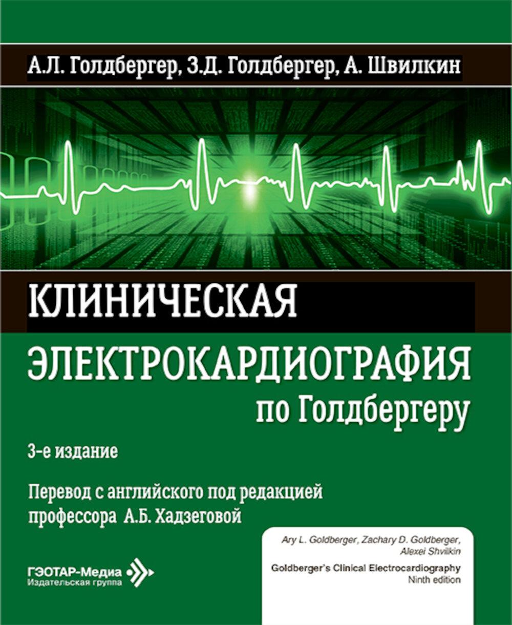 Клиническая электрокардиография по Голдбергеру. 3-е изд