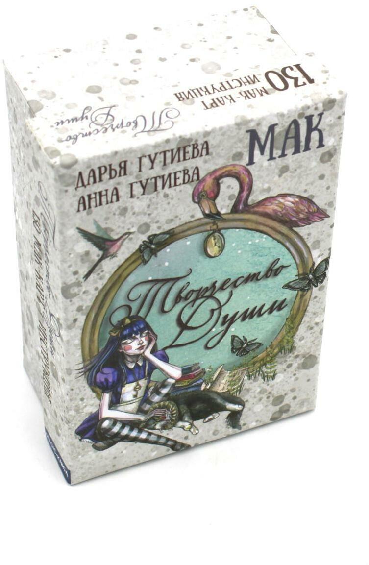 Творчество души (130 МАК-карт + инструкция. Арт: 48800 )