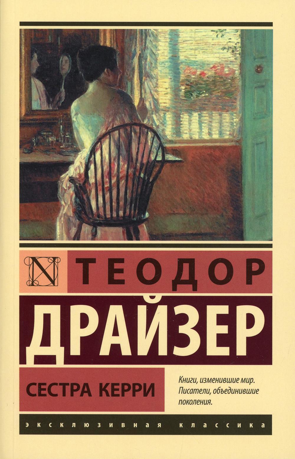 Сестра Керри