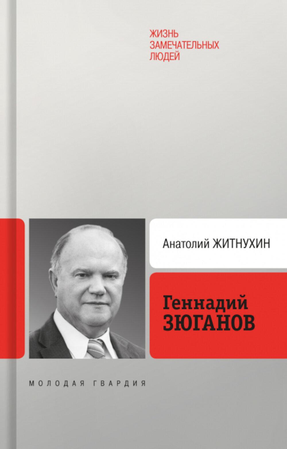 Геннадий Зюганов. 3-е изд. перераб. и доп