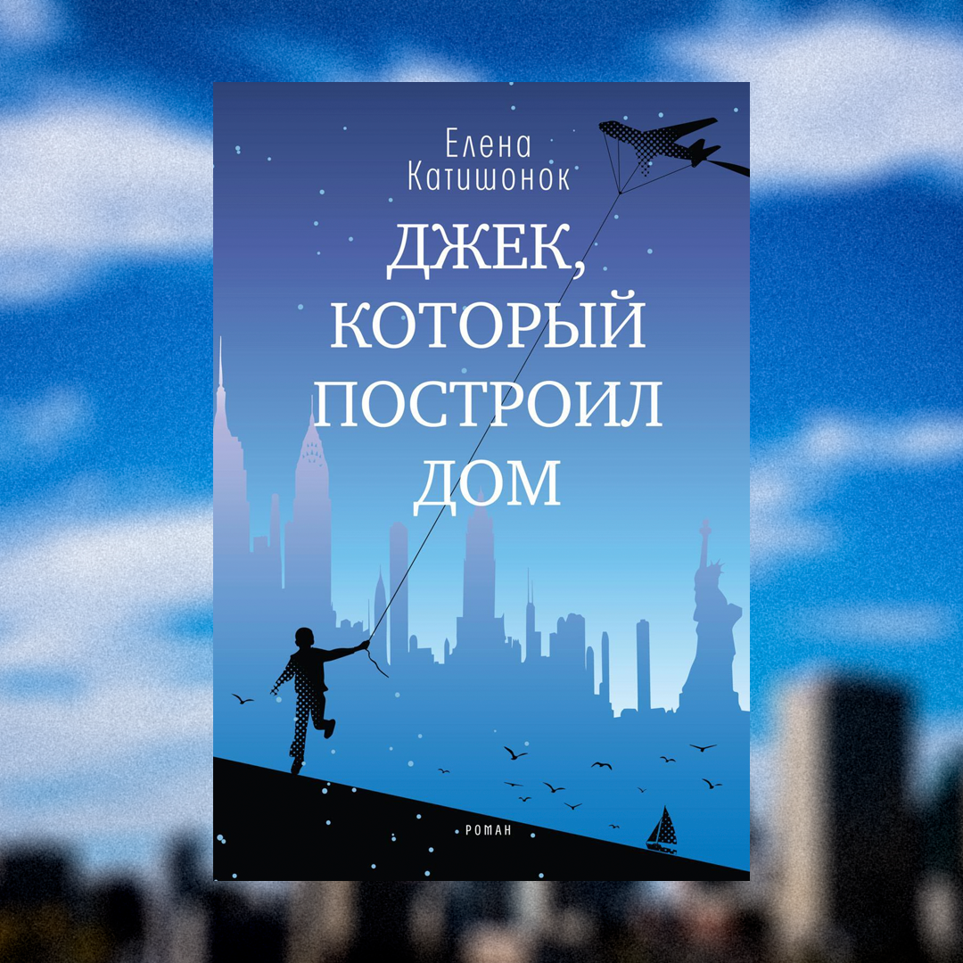 Новинка издательства Время: «Джек, который построил дом»