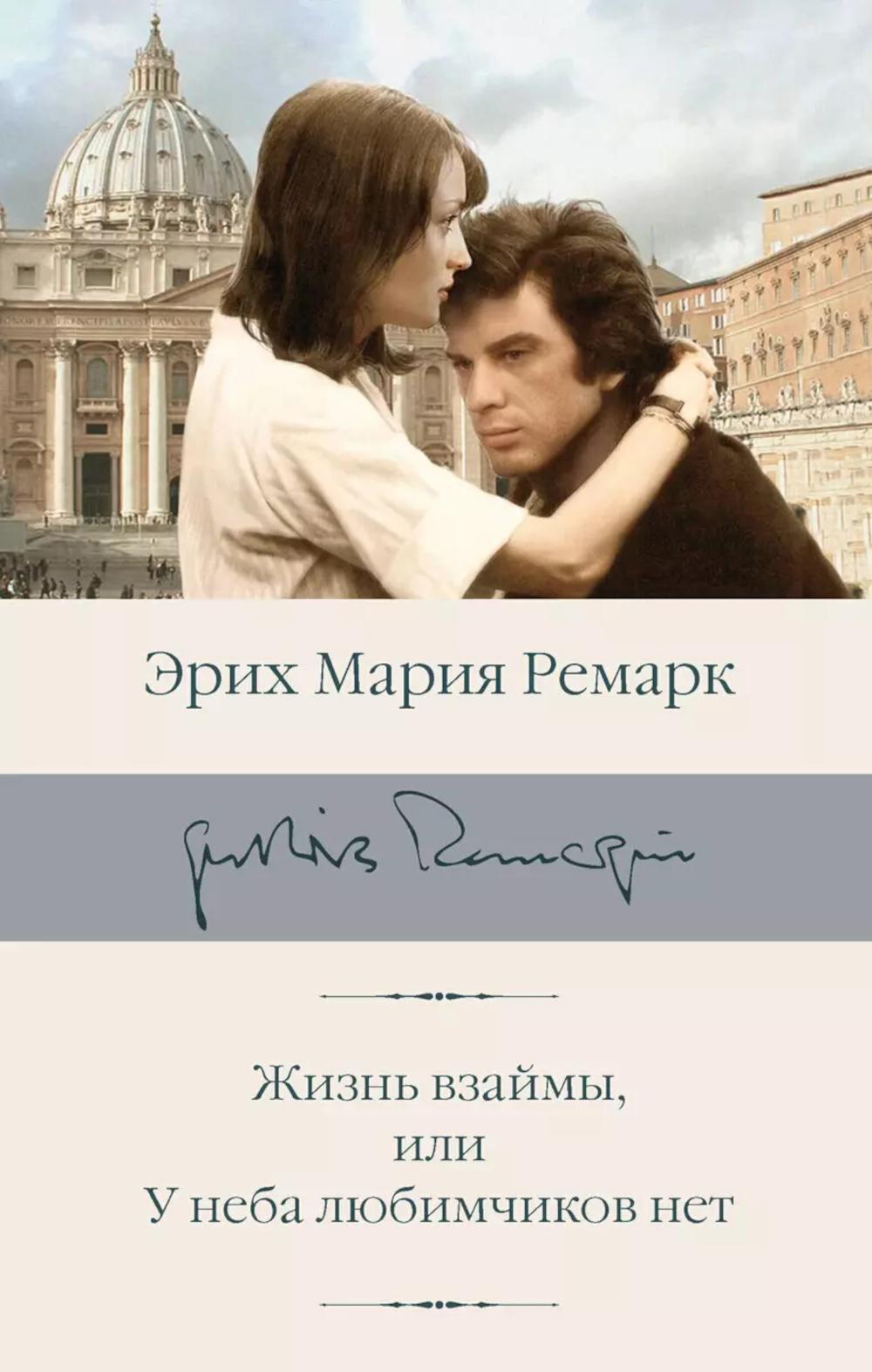 Жизнь взаймы, или У неба любимчиков нет: роман
