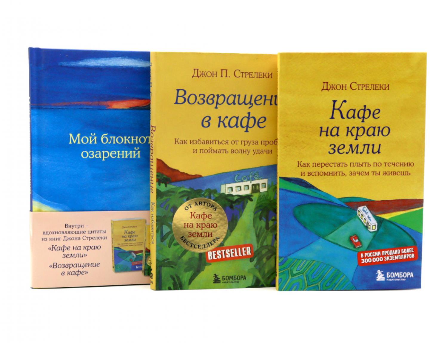 Кафе на краю земли. Возвращение в кафе + Мой блокнот озарений (комплект из 3-х книг)