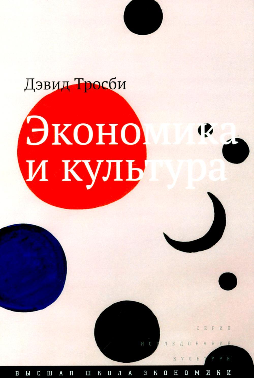 Экономика и культура. 3-е изд