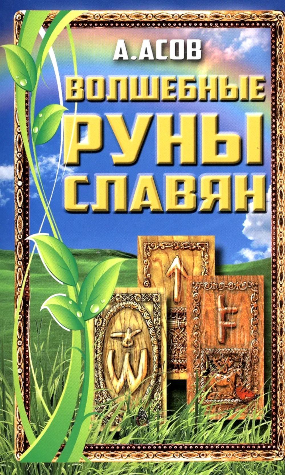 Волшебные руны славян