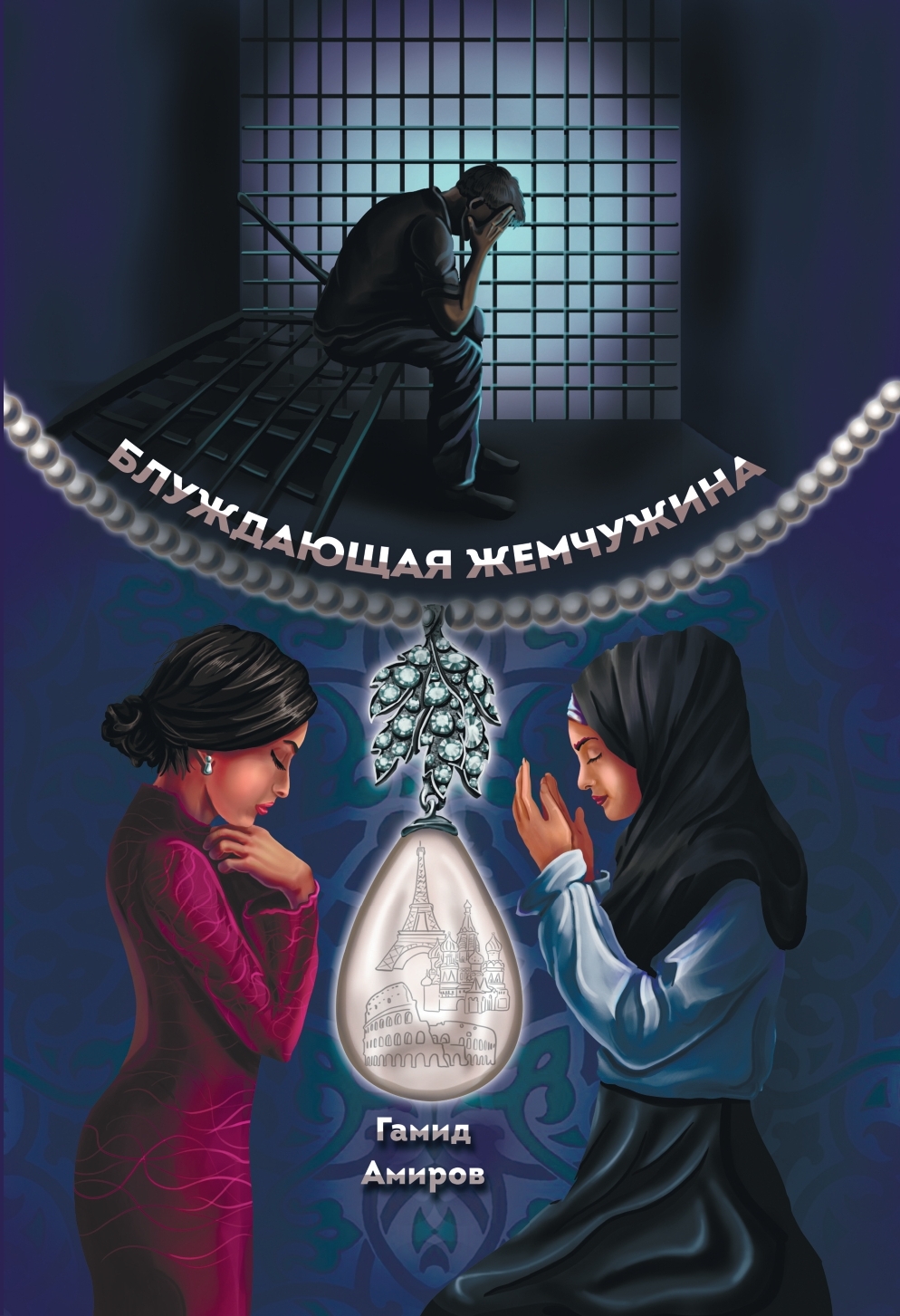 Блуждающая жемчужина