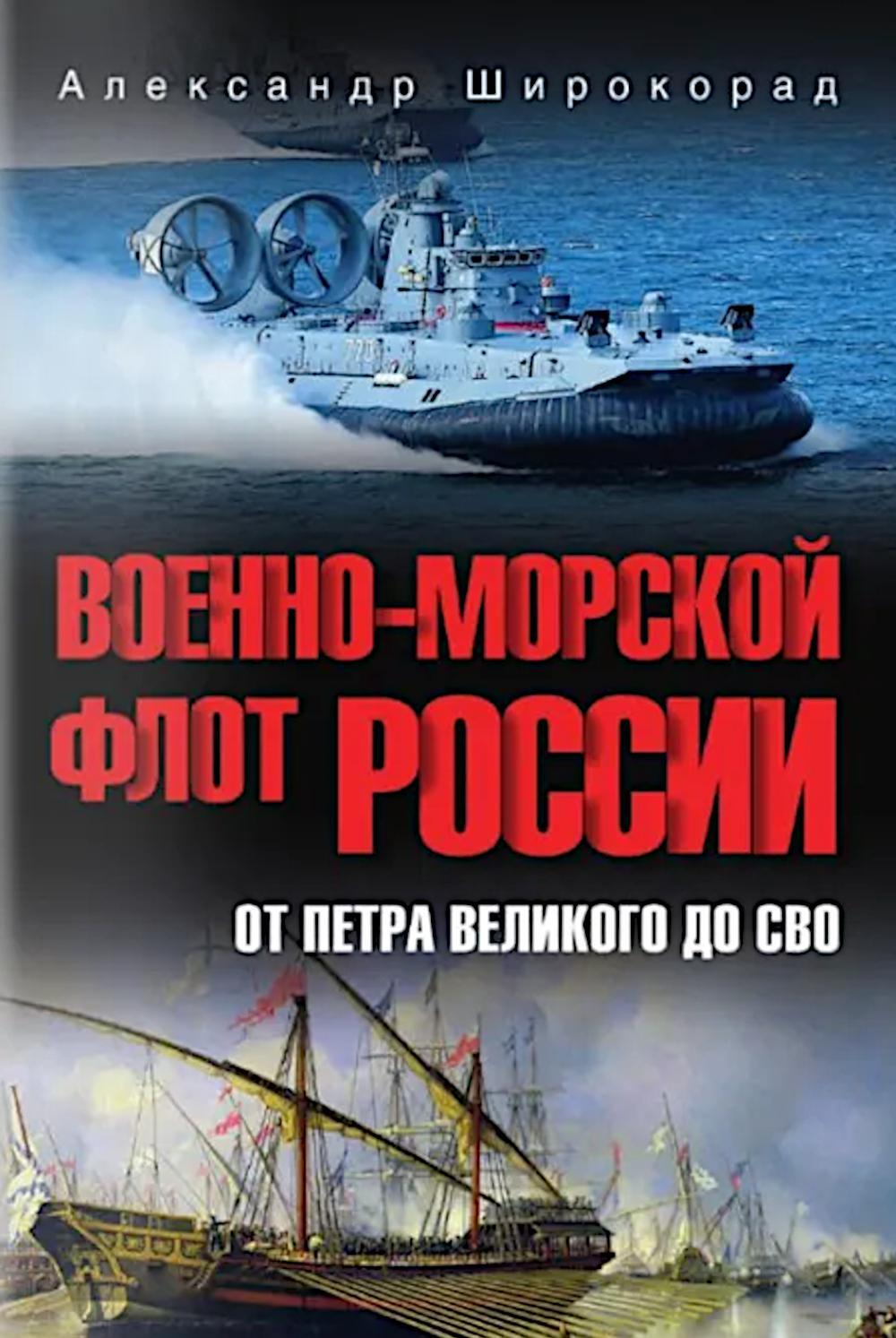 Военно-морской флот России. От Петра Великого до СВО