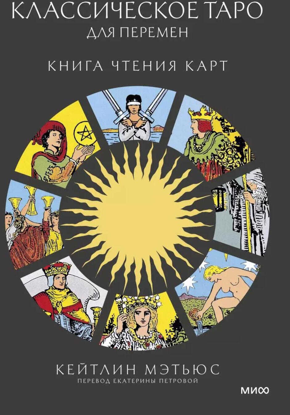 Классическое таро для перемен. Книга чтения карт