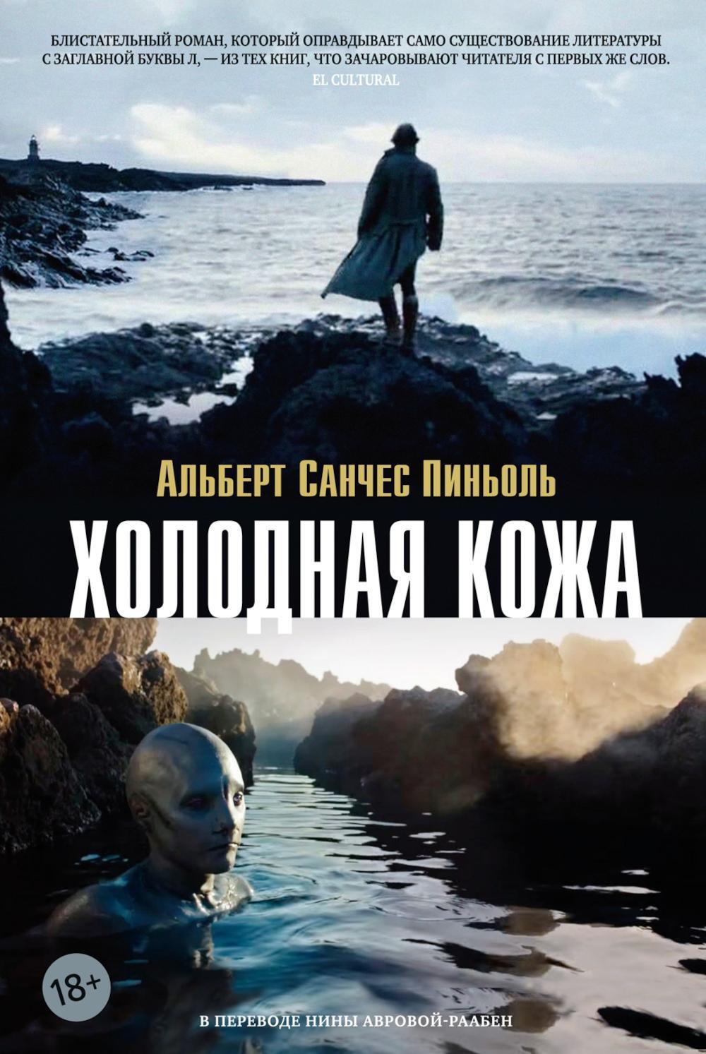 Холодная кожа