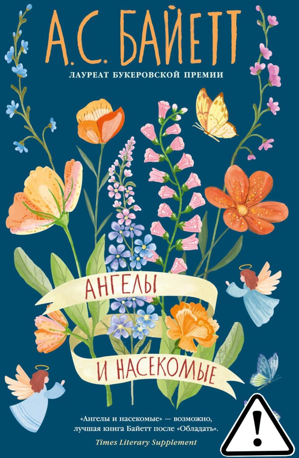 Ангелы и насекомые: повести