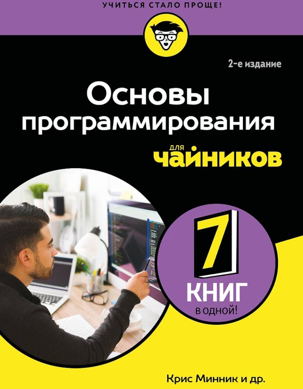Основы программирования для чайников.  2-е изд