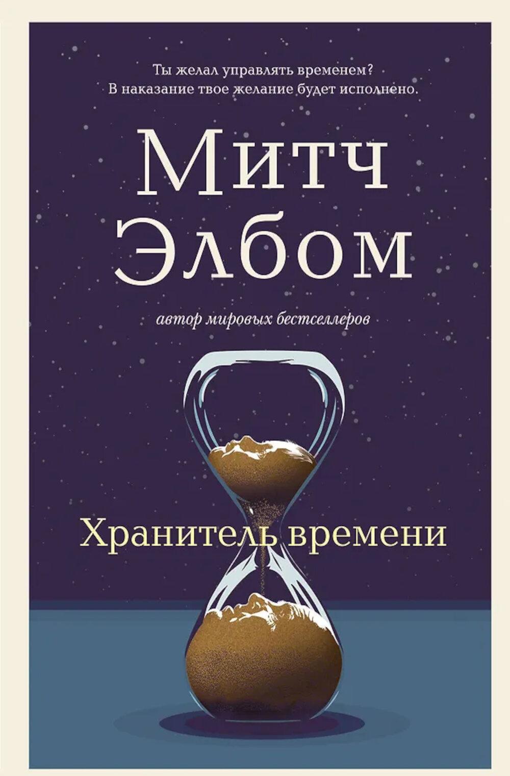 Хранитель времени