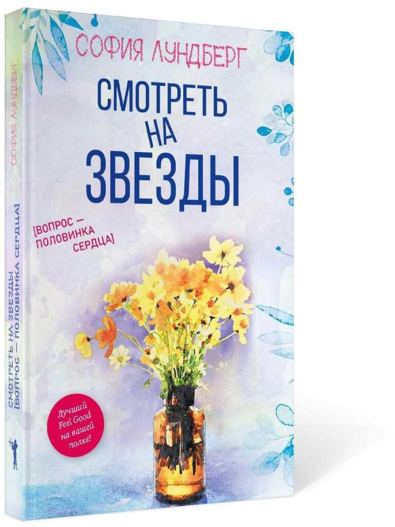 Смотреть на звезды. Вопрос - половинка сердца