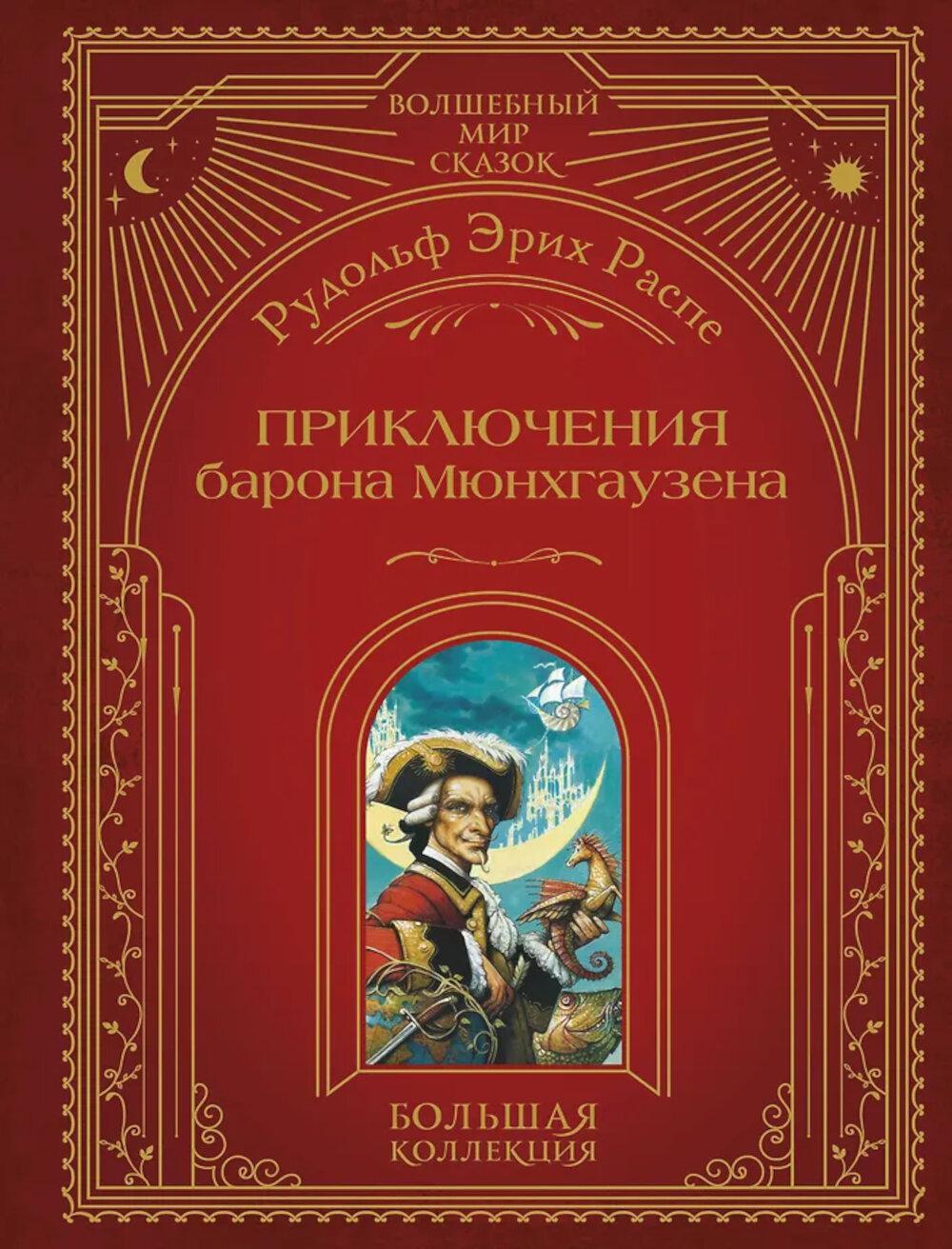 Приключения барона Мюнхгаузена