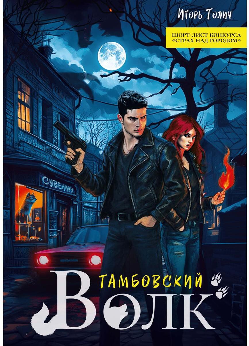 Тамбовский волк