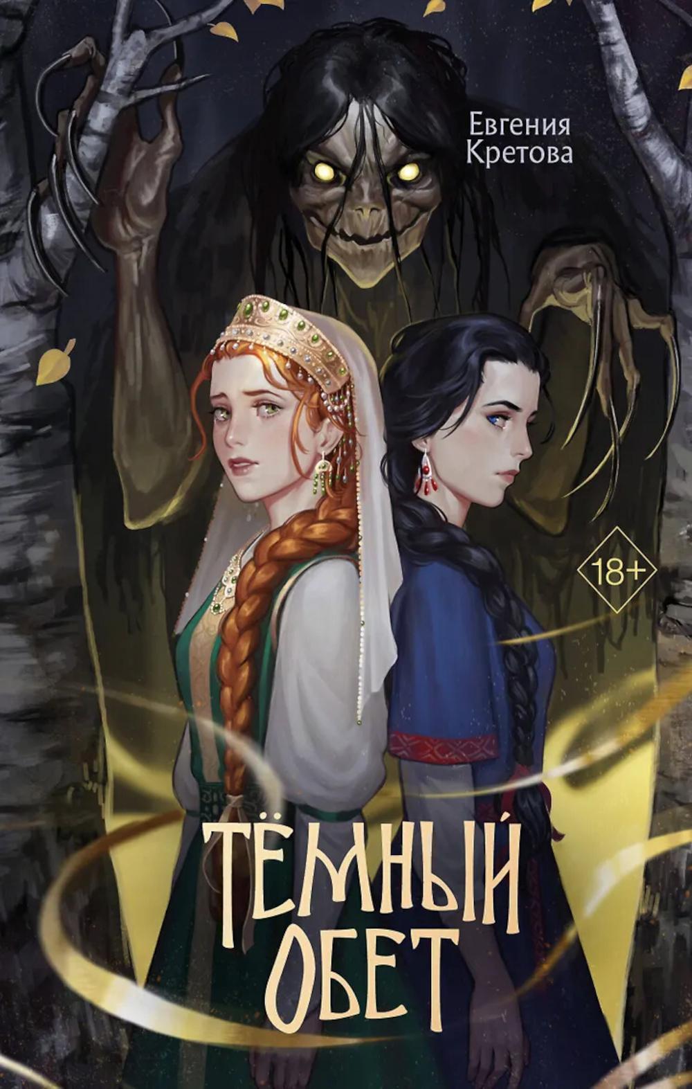 Темный обет