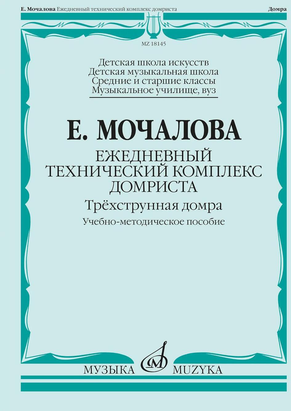 Ежедневный технический комплекс домриста: трехструнная домра: Учебно-методическое пособие
