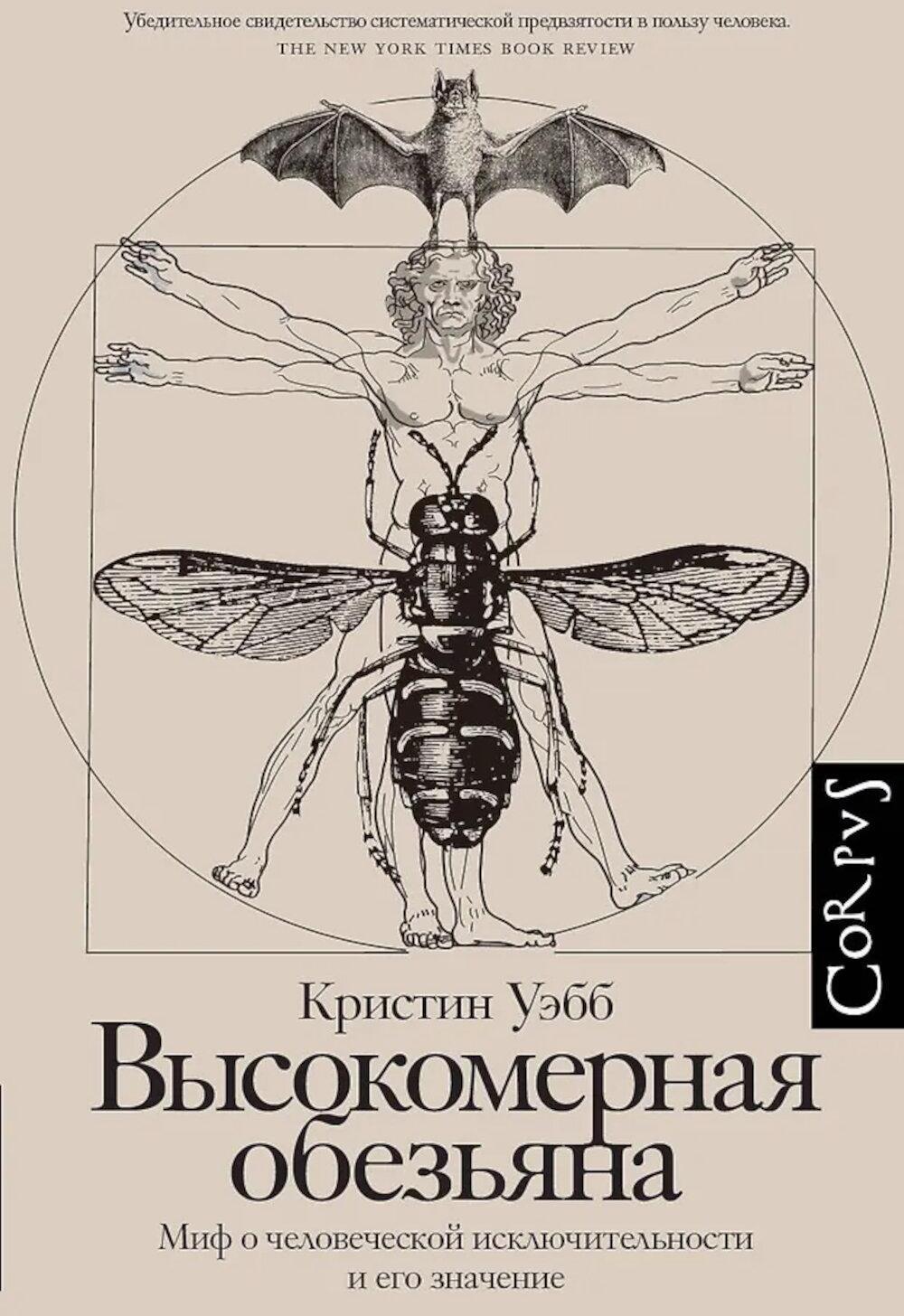 Высокомерная обезьяна. Миф о человеческой исключительности и его значение