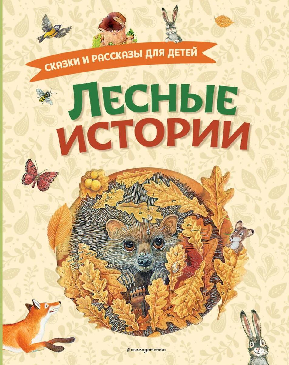 Лесные истории. Сказки и рассказы для детей