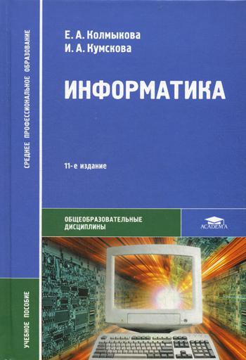 Информатика. 11-е изд., стер