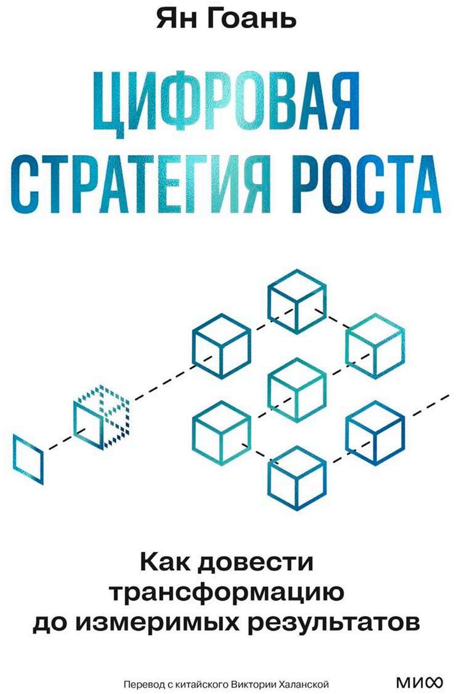 Цифровая стратегия роста. Как довести трансформацию до измеримых результатов