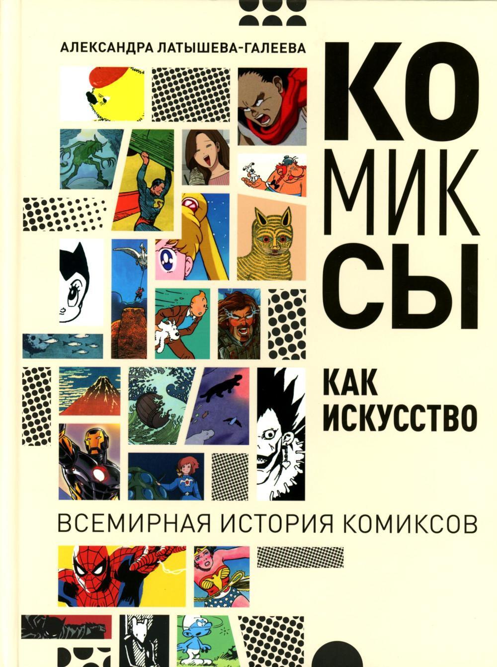 Комиксы как искусство. Всемирная история комиксов
