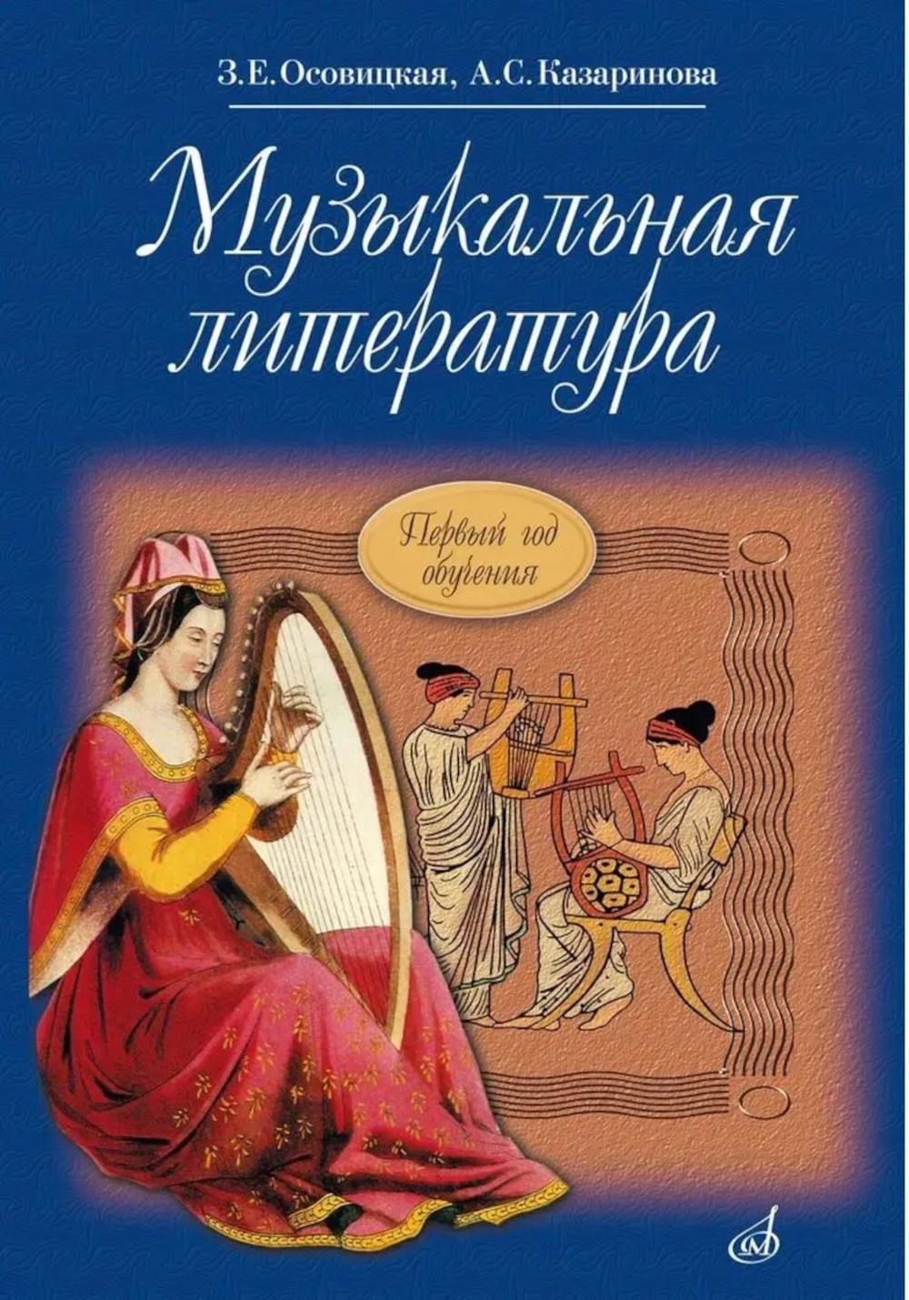 Музыкальная литература: учебное пособие для ДМШ и ДШИ. Первый год обучения предмету