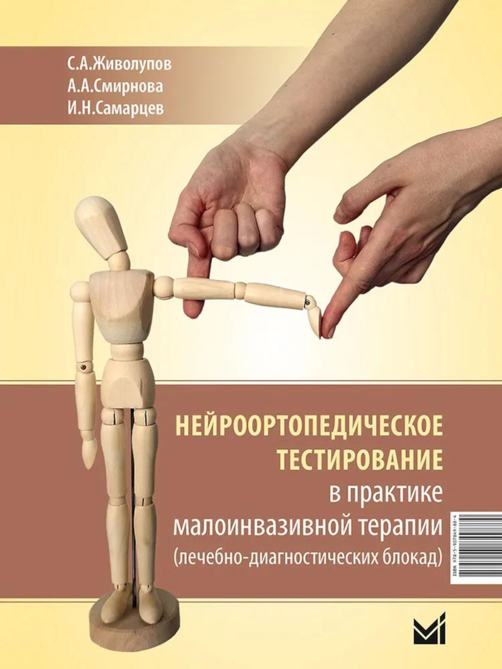 Нейроортопедическое тестирование в практике малоинвазивной терапии