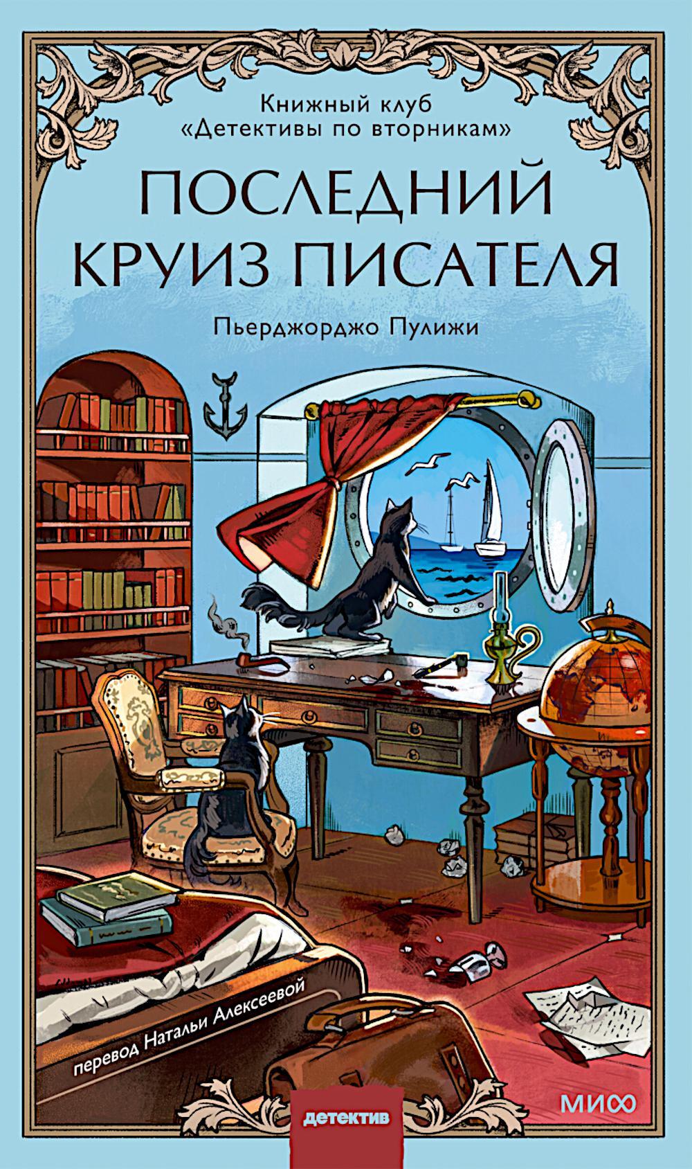 Последний круиз писателя. Книжный клуб "Детективы по вторникам"