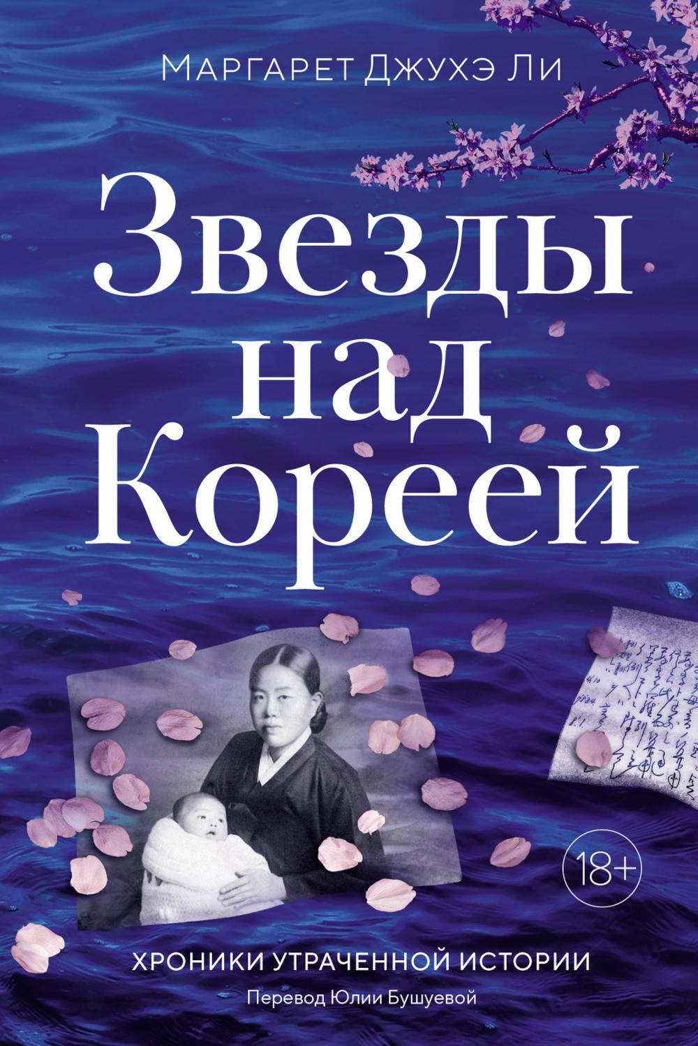 Звезды над Кореей: Хроники утраченной истории