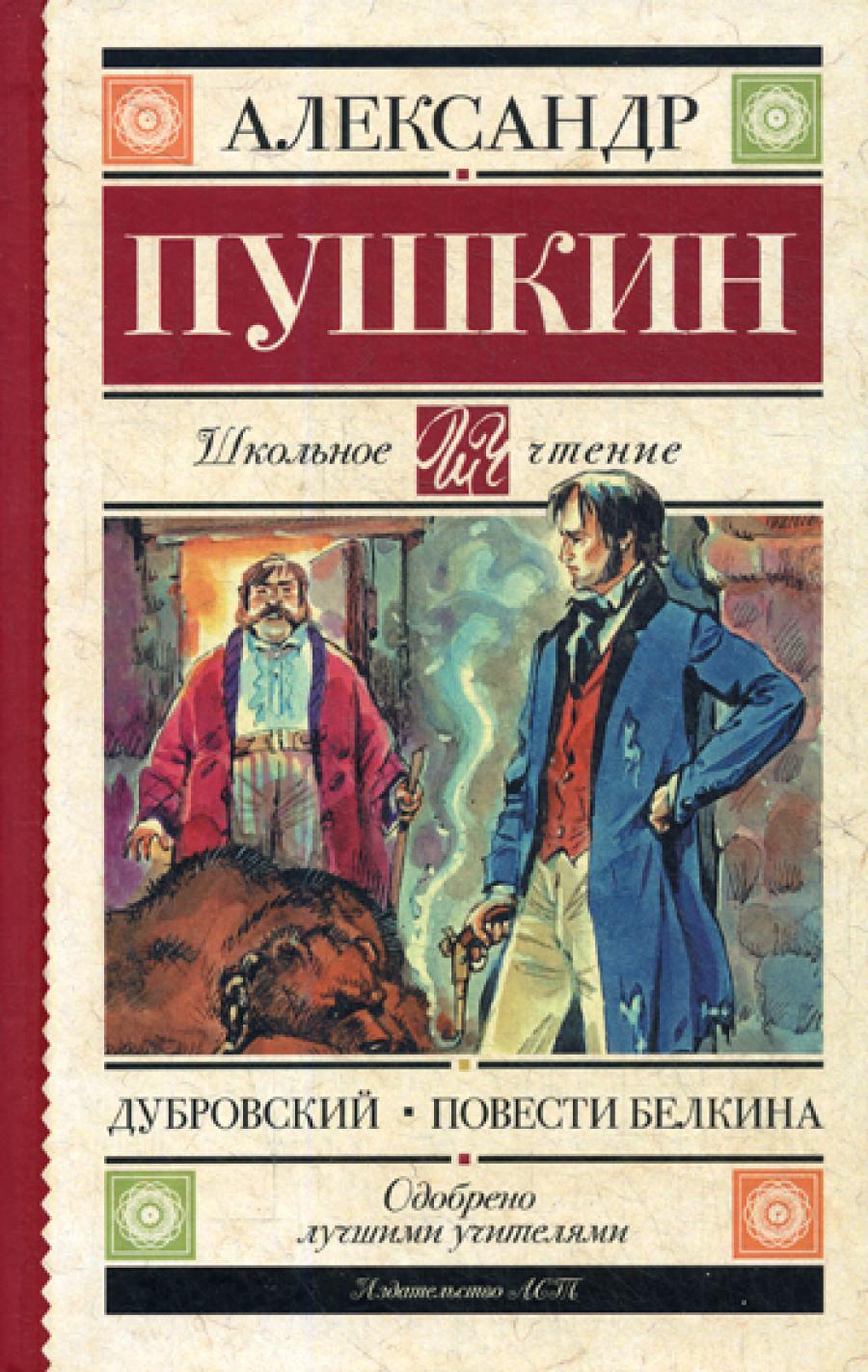 Дубровский. Повести Белкина: роман