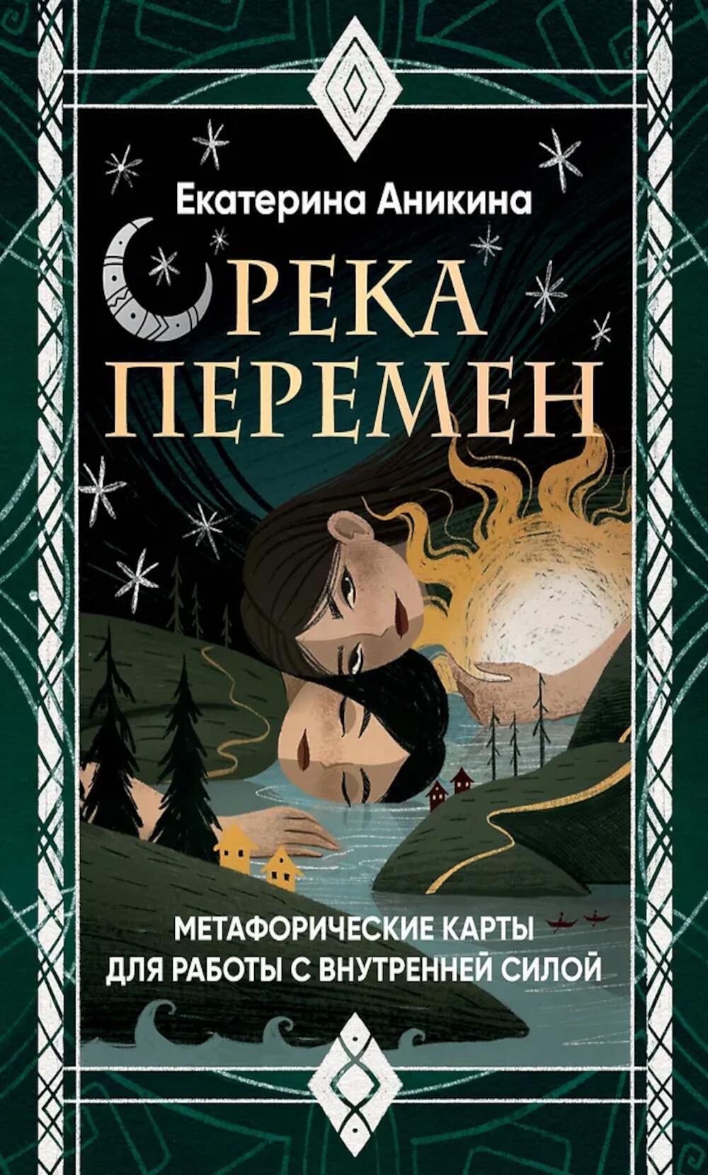 Река перемен: метафорические карты для работы с внутренней силой (40 карт и руководство)