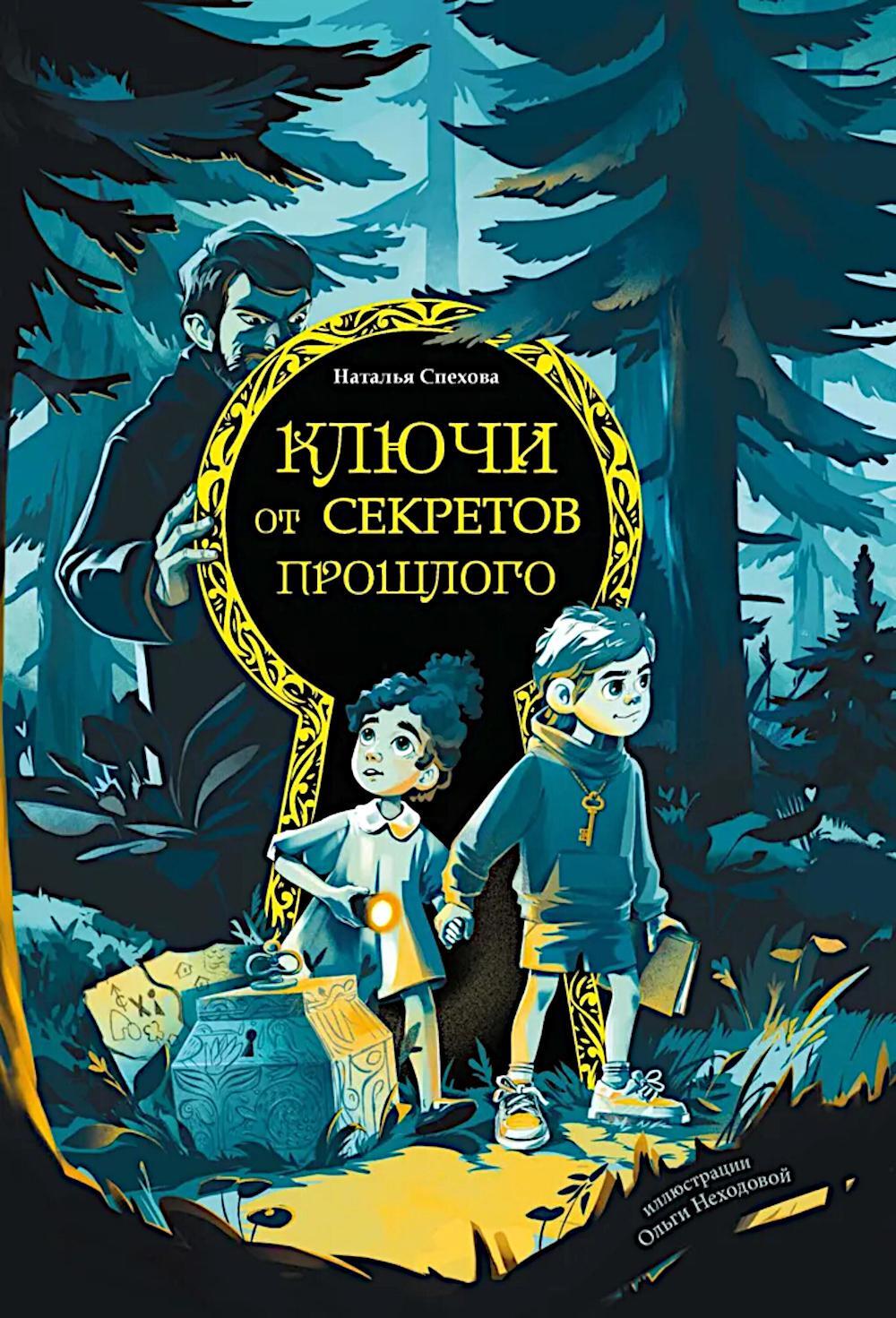Ключи от секретов прошлого