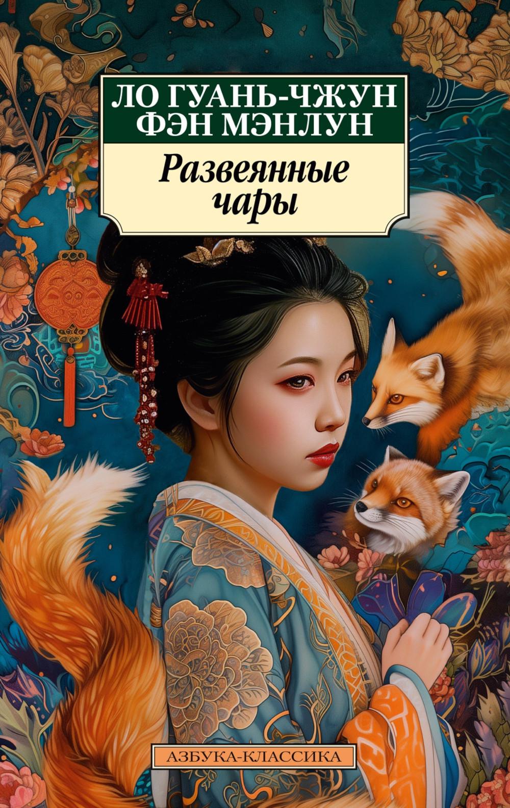 Развеянные чары: роман