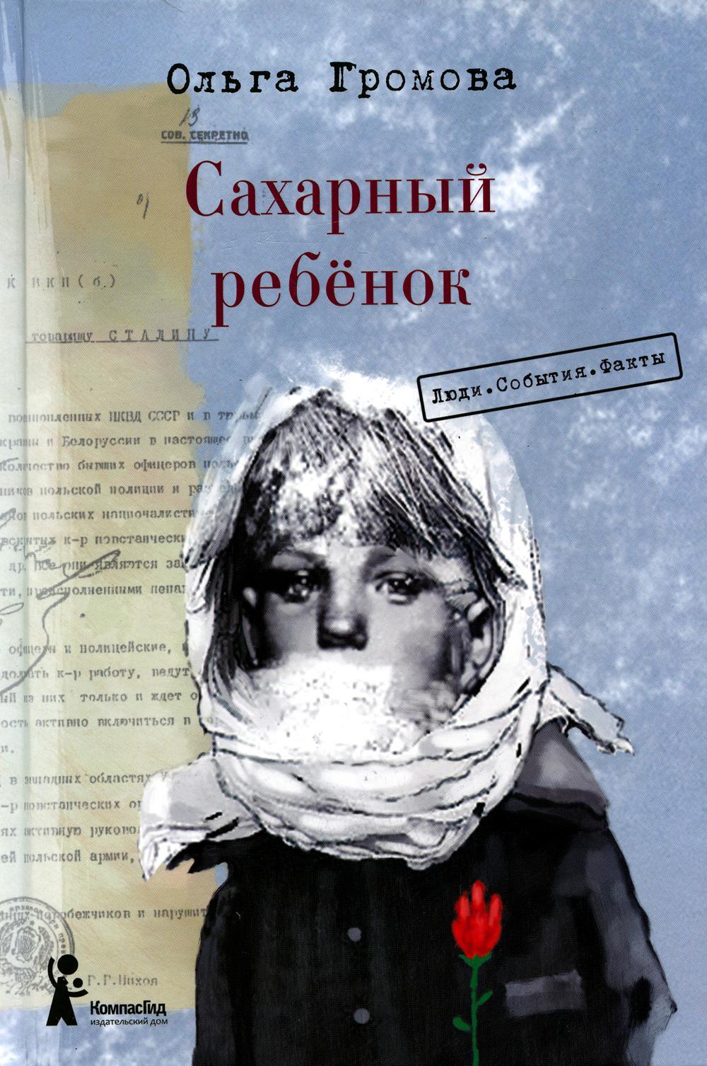 Сахарный ребенок: история девочки из прошлого века, рассказанная Стеллой Нудопольской. Люди. События. Факты. 4-е изд., стер