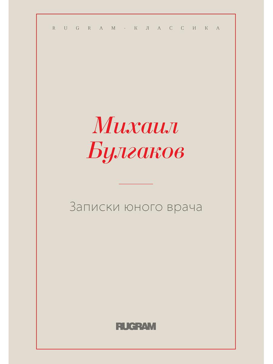 Записки юного врача