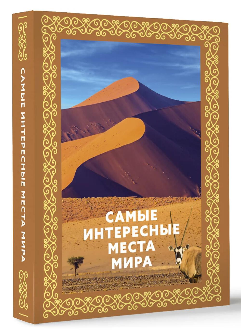 Самые интересные места мира