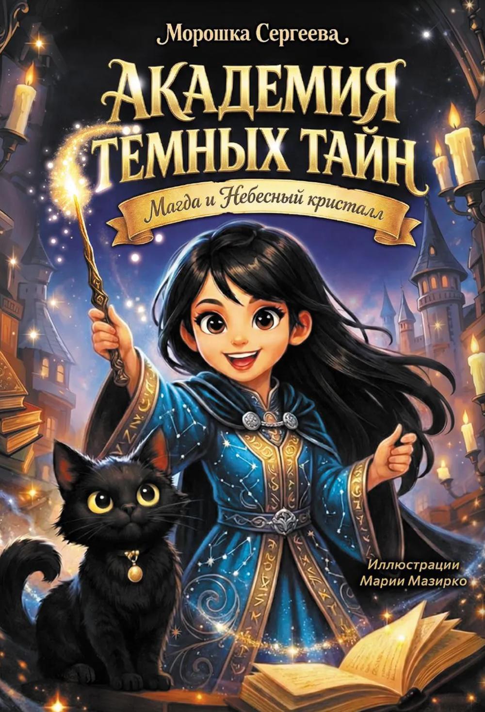 Академия темных тайн. Магда и Небесный кристалл