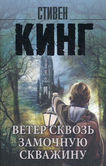 Ветер сквозь замочную скважину: из цикла «Темная Башня»