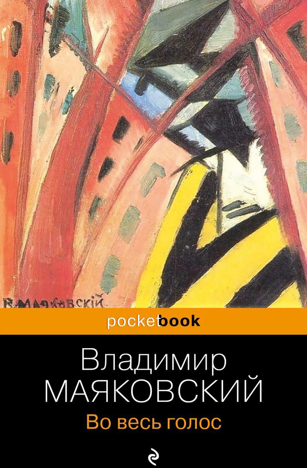 Во весь голос