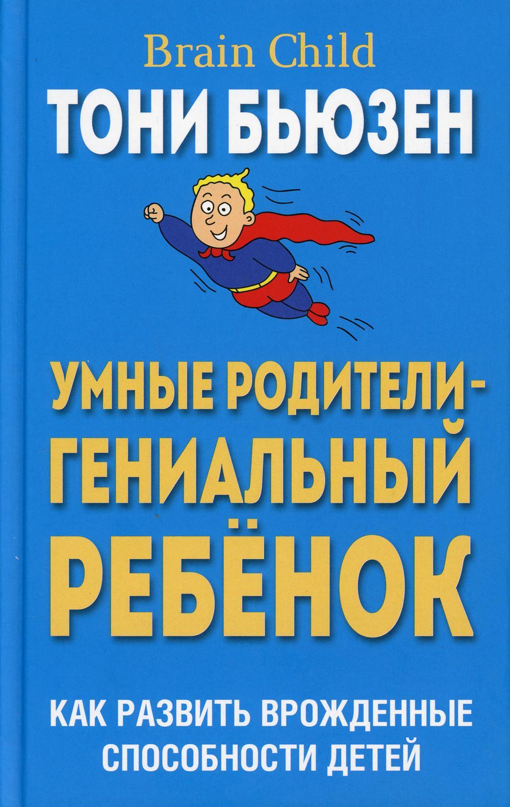 Умные родители - гениальный ребенок (пер)