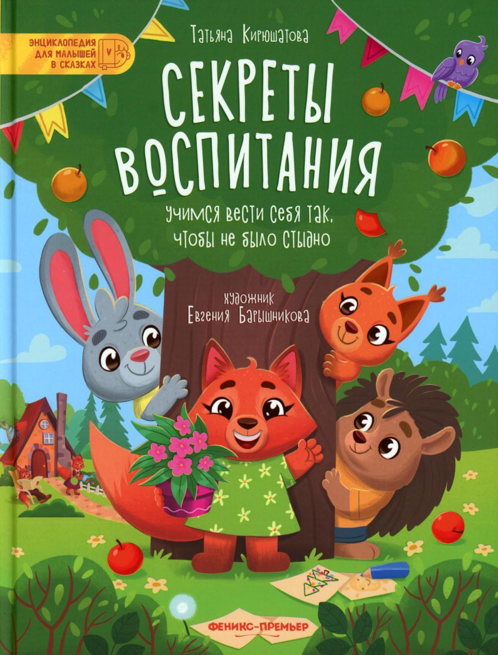 Секреты воспитания: учимся вести себя так, чтобы не было стыдно