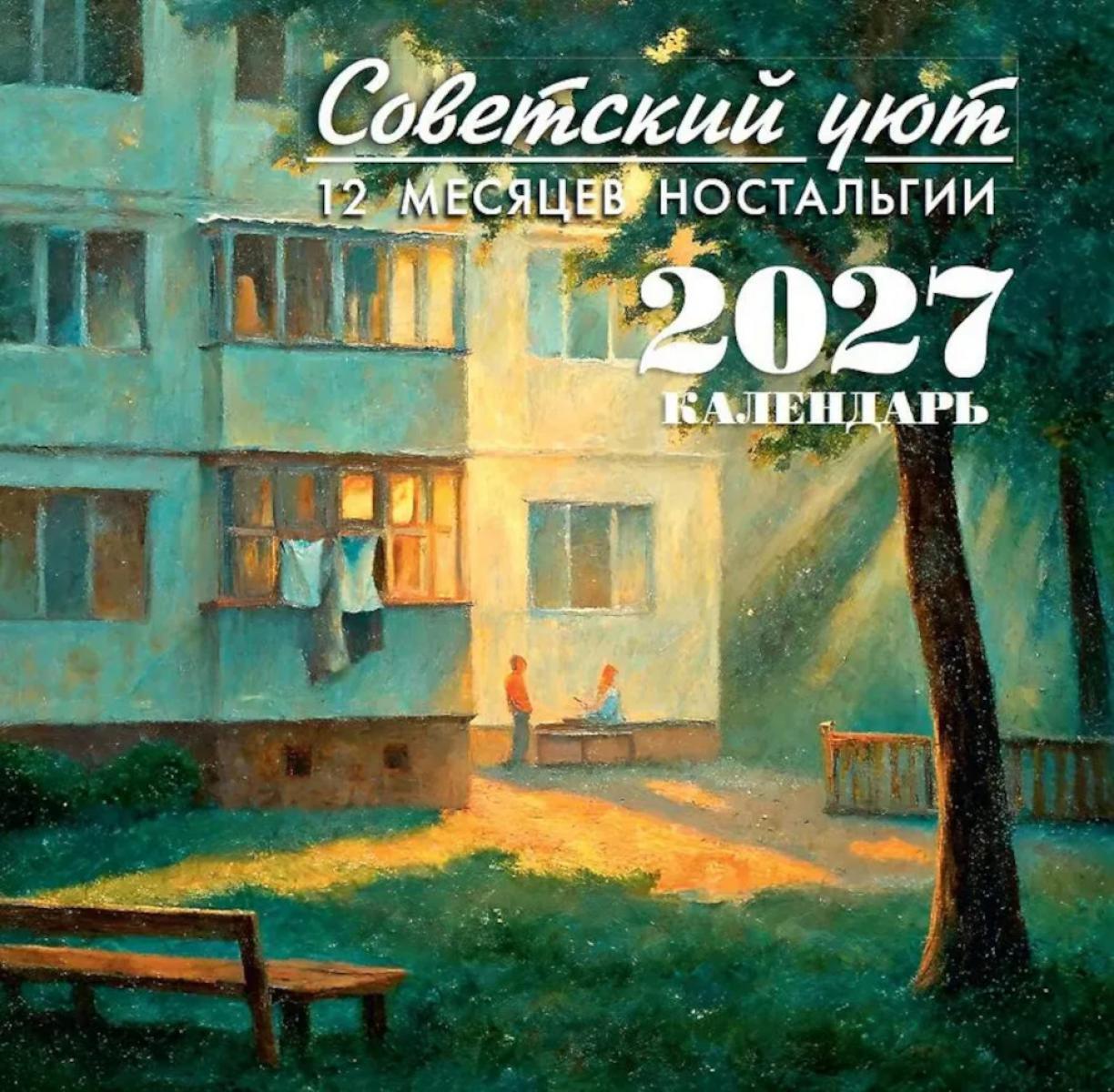 Календарь настенный 2027. Советский уют. 12 месяцев ностальгии