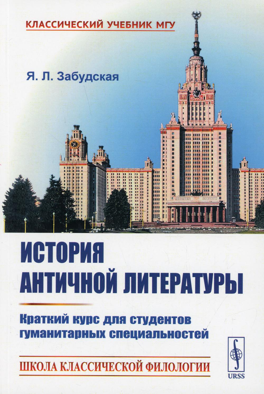 История античной литературы: Краткий курс для студентов гуманитарных специальностей (обл.)