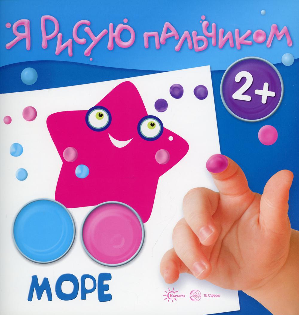 Я рисую пальчиком. Море. 2+