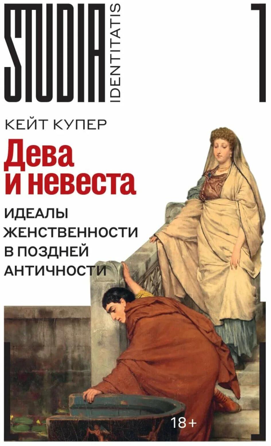 Дева и невеста: идеалы женственности в поздней Античности