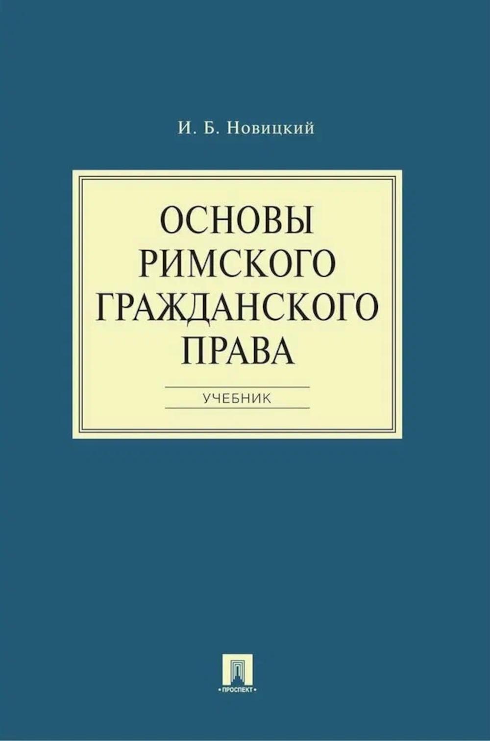 Основы римского гражданского права: Учебник