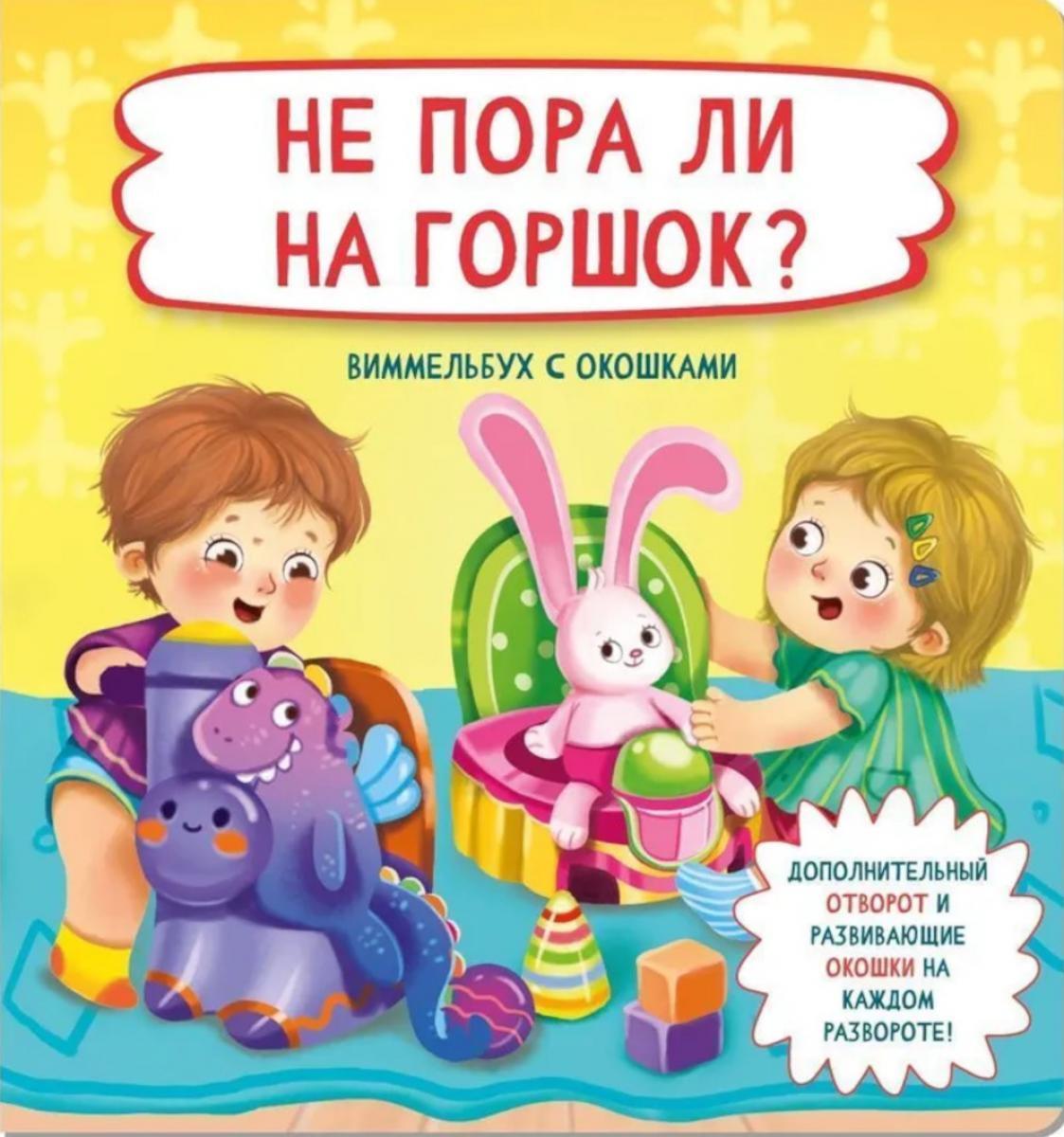 Не пора ли на горшок?. Виммельбух с окошками